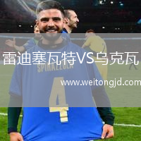 雷迪塞瓦特VS烏克瓦