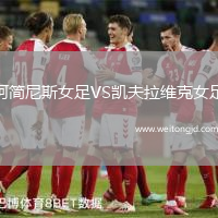 阿簡尼斯女足VS凱夫拉維克女足