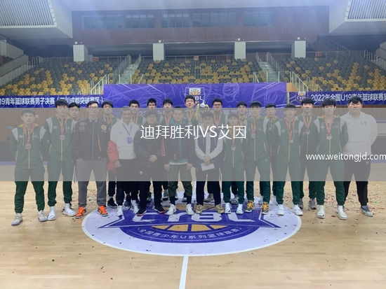 迪拜勝利VS艾因