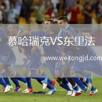慕哈瑞克VS東里法