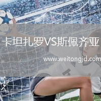 卡坦扎羅VS斯佩齊亞