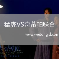 猛虎VS奇蒂帕聯合