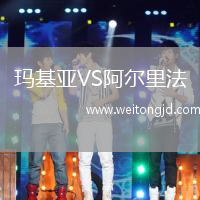 瑪基亞VS阿爾里法