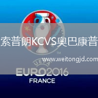 索普朗KCVS奧巴康普
