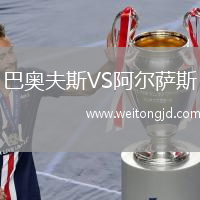 巴奧夫斯VS阿爾薩斯