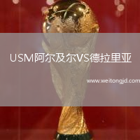 USM阿爾及爾VS德拉里亞