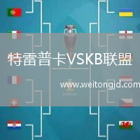 特雷普卡VSKB聯盟