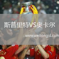 斯普里特VS奧卡爾