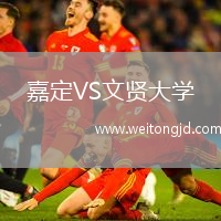 嘉定VS文賢大學