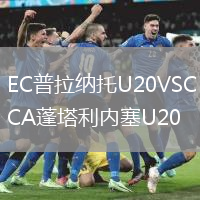 EC普拉納托U20VSCA蓬塔利內塞U20