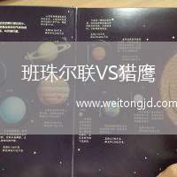 班珠爾聯VS獵鷹