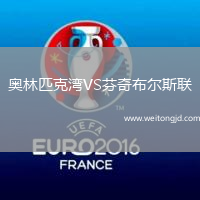 奧林匹克灣VS芬奇布爾斯聯