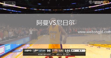 阿曼VS尼日爾