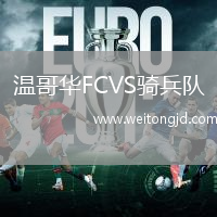 溫哥華FCVS騎兵隊(duì)