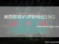 奧西耶克VS伊斯特拉1961