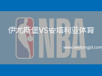 伊尤斯堡VS安塔利亞體育