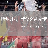 班尼亞盧卡VS伊戈卡