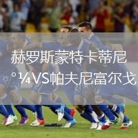 赫羅斯蒙特卡蒂尼VS帕夫尼富爾戈