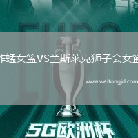 蚱蜢女籃VS蘭斯萊克獅子會女籃