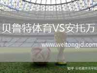 貝魯特體育VS安托萬