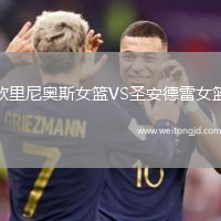 歐里尼奧斯女籃VS圣安德雷女籃