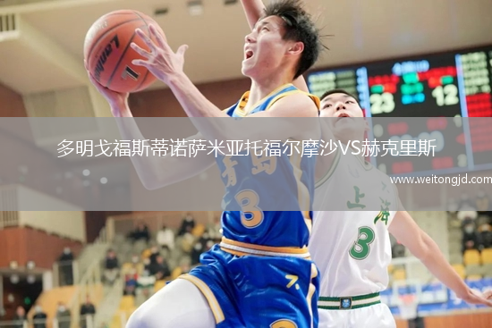 多明戈福斯蒂諾薩米亞托福爾摩沙VS赫克里斯