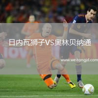 日內(nèi)瓦獅子VS奧林貝納通