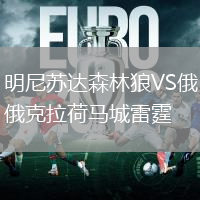 明尼蘇達森林狼VS俄克拉荷馬城雷霆