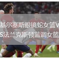 基爾塞斯眼鏡蛇女籃VS法蘭克斯頓藍調女籃