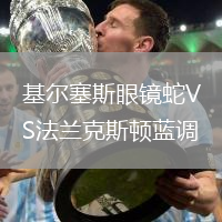 基爾塞斯眼鏡蛇VS法蘭克斯頓藍調