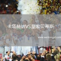 卡塔赫納VS皇家貝蒂斯