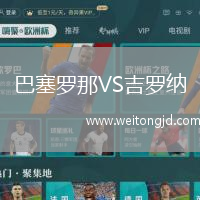 巴塞羅那VS吉羅納