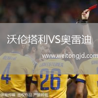沃倫塔利VS奧雷迪