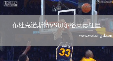 布杜克諾斯特VS貝爾格萊德紅星