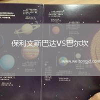 保利文斯巴達VS巴爾坎