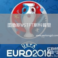 圖魯斯VSTFT斯科普里