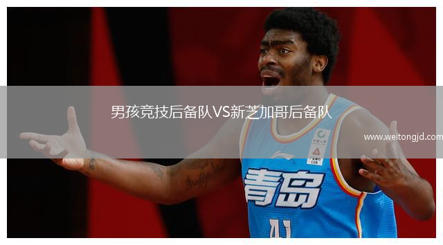 男孩競技后備隊VS新芝加哥后備隊