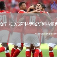 帕丘卡IIIVS阿特薩諾斯梅特佩克