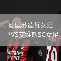 德里蘇德瓦女足VS艾維斯SC女足
