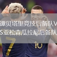 譚貝塔里競(jìng)技后備隊(duì)VS亞松森瓜拉尼后備隊(duì)
