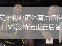 艾美利亞諾體育后備隊VS波特諾山丘后備隊