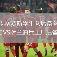 卡塞羅斯學生隊后備隊VS薩蘭迪兵工廠后備隊