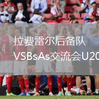 拉費雷爾后備隊VSBsAs交流會U20