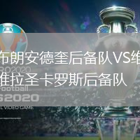 布朗安德奎后備隊VS維拉圣卡羅斯后備隊