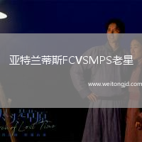 亞特蘭蒂斯FCVSMPS老星
