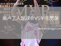 奧盧工人足球會(huì)VS羊毛男孩