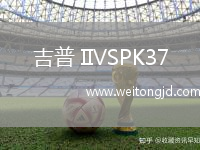吉普 IIVSPK37