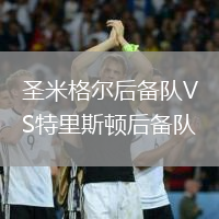 圣米格爾后備隊VS特里斯頓后備隊