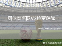 圖倫泰斯圖VS拉賈薩隆