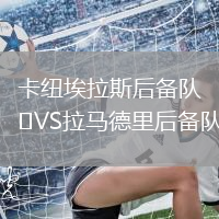 卡紐埃拉斯后備隊VS拉馬德里后備隊